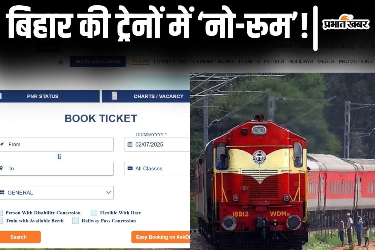 बिहार की अधिकतर ट्रेनों में अब नो रूम का झंझट! रेलवे का नियम बदला तो वेटिंग टिकट भी मिलना हुआ मुश्किल बिहार की अधिकतर ट्रेनों में अब नो रूम का झंझट! रेलवे का नियम बदला तो वेटिंग टिकट भी मिलना हुआ मुश्किल