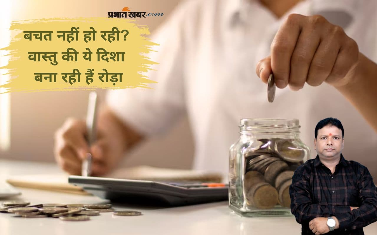 Vastu Tips: वास्तु दोष के कारण उड़ रहा है पैसा? जानें घर की दिशाओं का सच