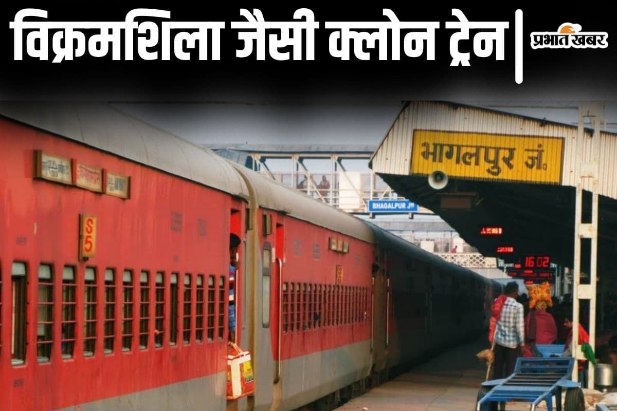जल्द चलने वाली है विक्रमशिला एक्सप्रेस जैसी क्लोन ट्रेन, भागलपुर-दिल्ली की टिकट की टेंशन होगी दूर!