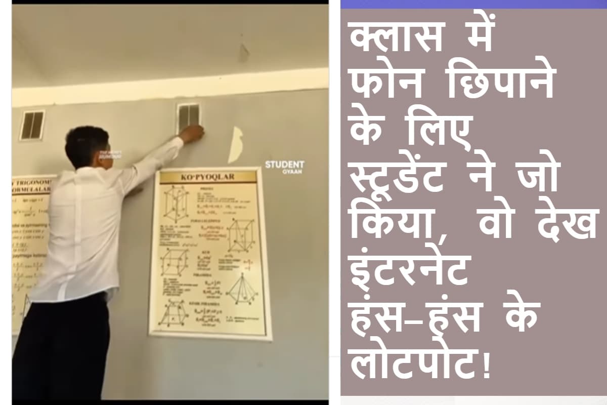 WATCH: स्कूल के स्टूडेंट का देसी जुगाड़ वायरल, ऐसी जगह फोन छिपाया, लोग बोले- ऐसा दिमाग बैकबेंचर्स में ही होता है