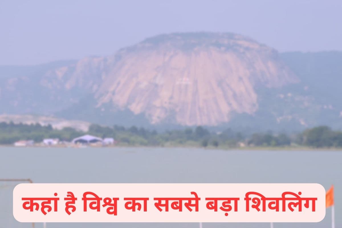 Sawan 2025 : यहां है दुनिया का सबसे बड़ा शिवलिंग, विशाल गुफा में विराजमान हैं महादेव