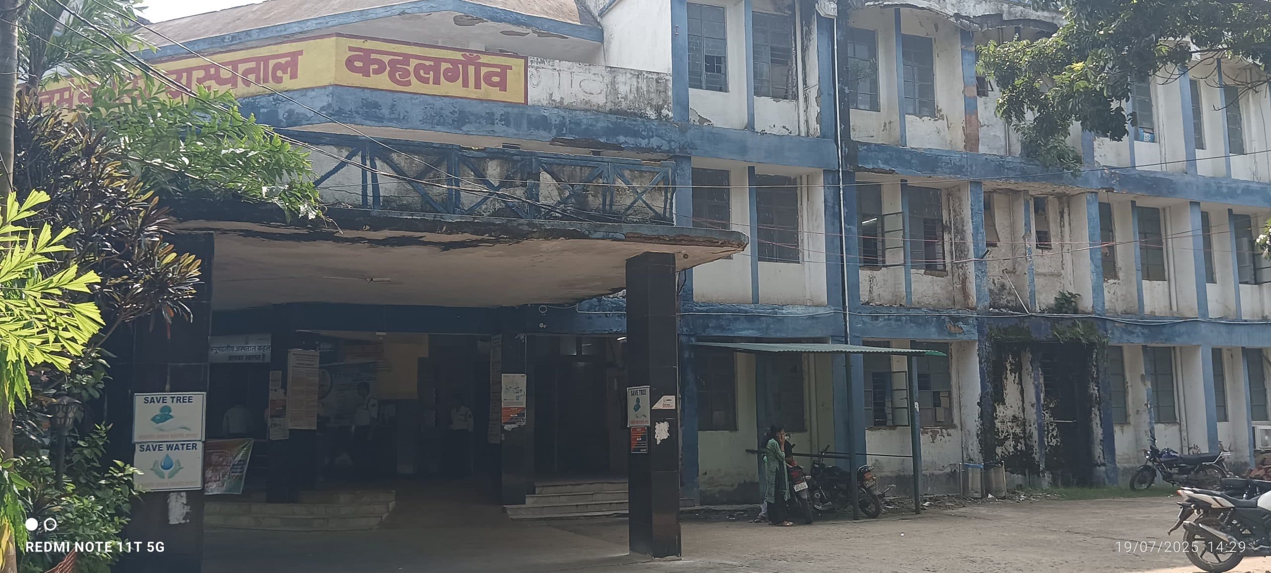 धड़क रहा दिल, दरक रही दीवारें, खुद बीमार पड़ा है कहलगांव का अनुमंडल अस्पताल