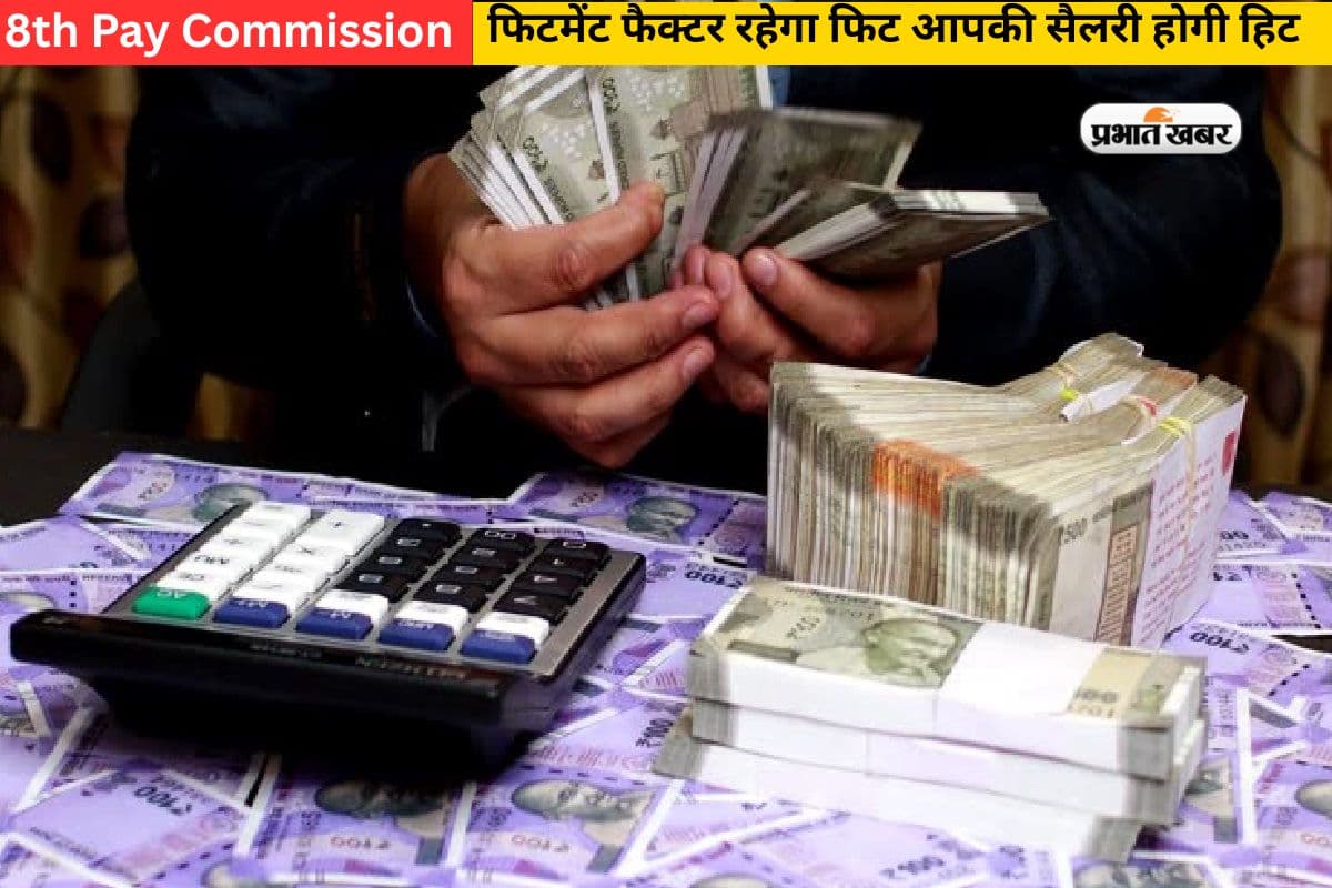 8th Pay Commission: फिटमेंट फैक्टर बढ़ाएगा वेतन की सेहत, सरकारी कर्मचारी कर लें कैलकुलेशन