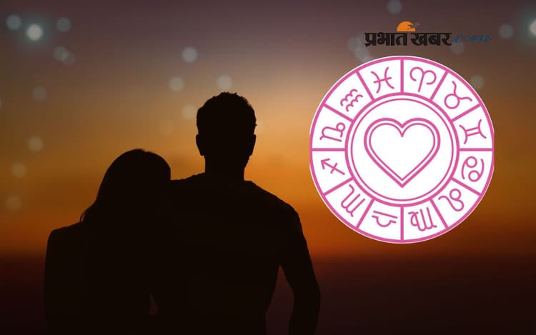 Aaj Ka Love Rashifal: रिश्तों में आएगी नजदीकियां या बढ़ेगी दूरी, पढ़िए 4 अगस्त का लव राशिफल