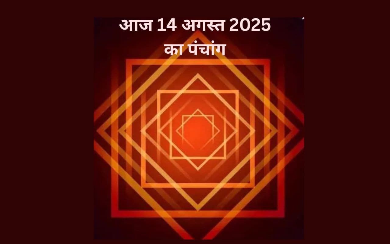Aaj Ka Panchang 14 August 2025 Aaj Ka Panchang 14 August 2025