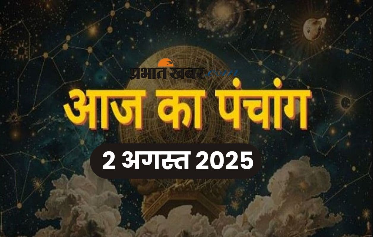Aaj Ka Panchang: आज 2 अगस्त 2025 का ये है पंचांग, जानिए शुभ मुहूर्त और अशुभ समय की पूरी जानकारी