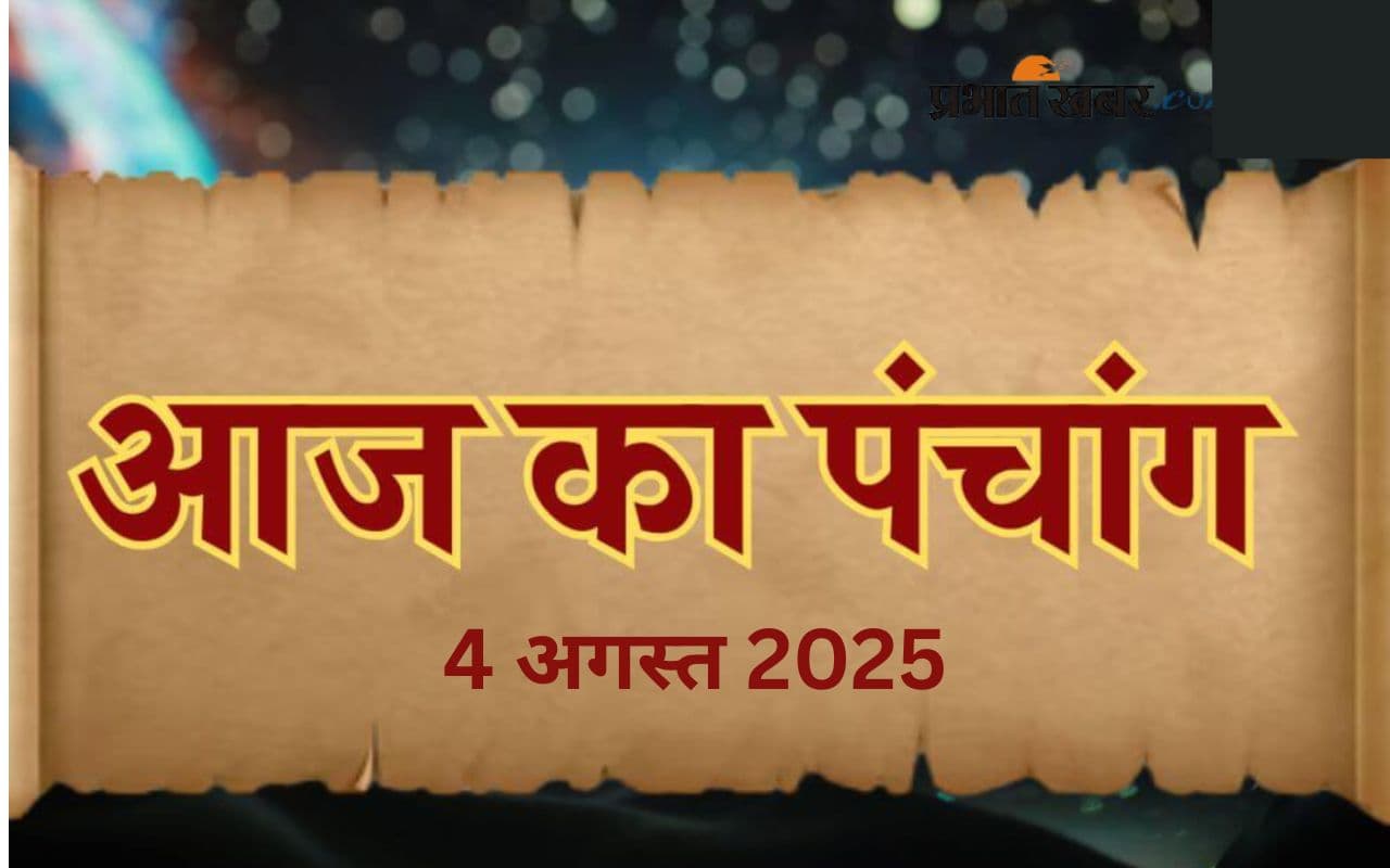 Aaj Ka Panchang: आज 4 अगस्त 2025 का ये है पंचांग, जानिए शुभ मुहूर्त और अशुभ समय की पूरी जानकारी