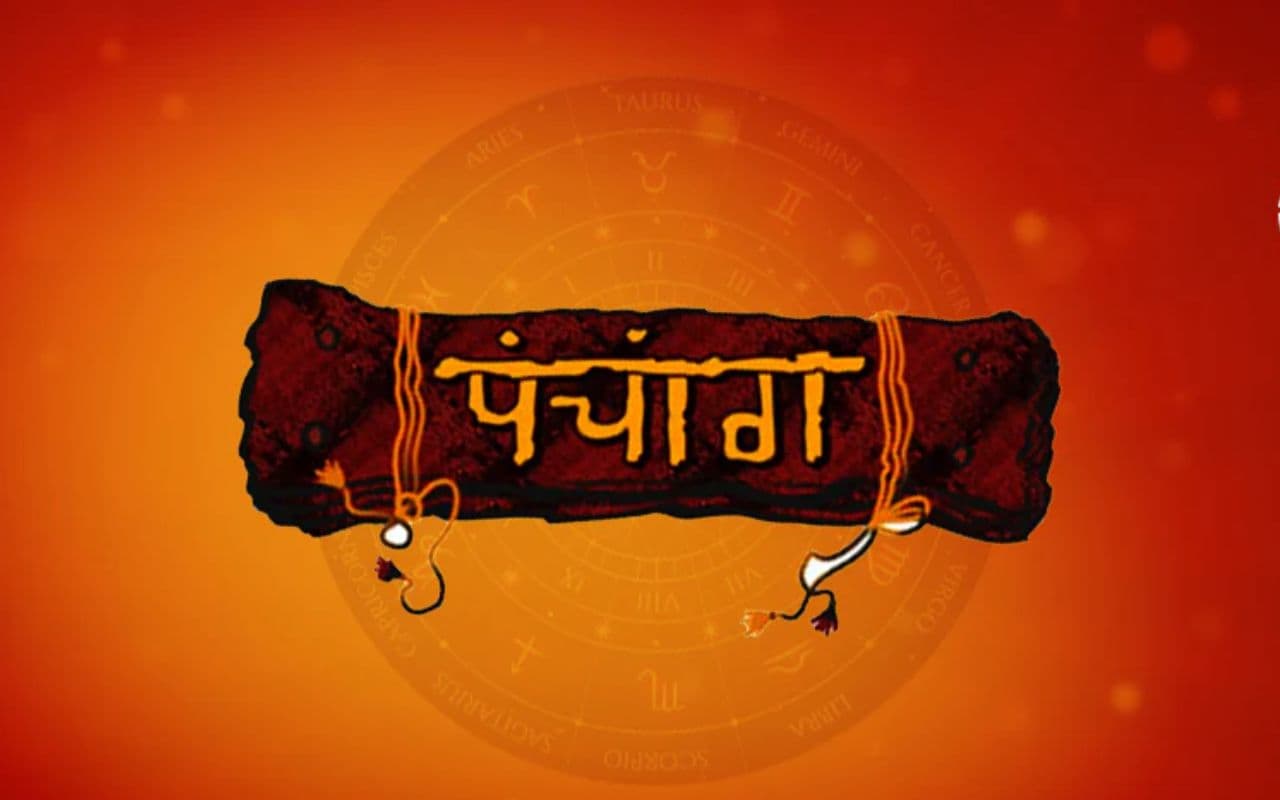 Aaj Ka Panchang: आज 6 अगस्त 2025 का ये है पंचांग, जानिए शुभ मुहूर्त और अशुभ समय की पूरी जानकारी