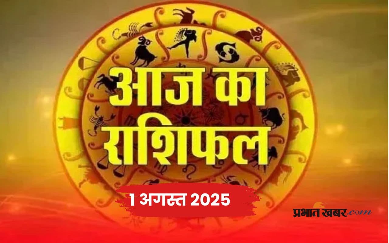 Aaj Ka Rashifal: आत्मविश्वास और तरक्की लाएगा अगस्त का पहला दिन, पढ़ें मेष से लेकर मीन राशि का 1 अगस्त 2025 का राशिफल
