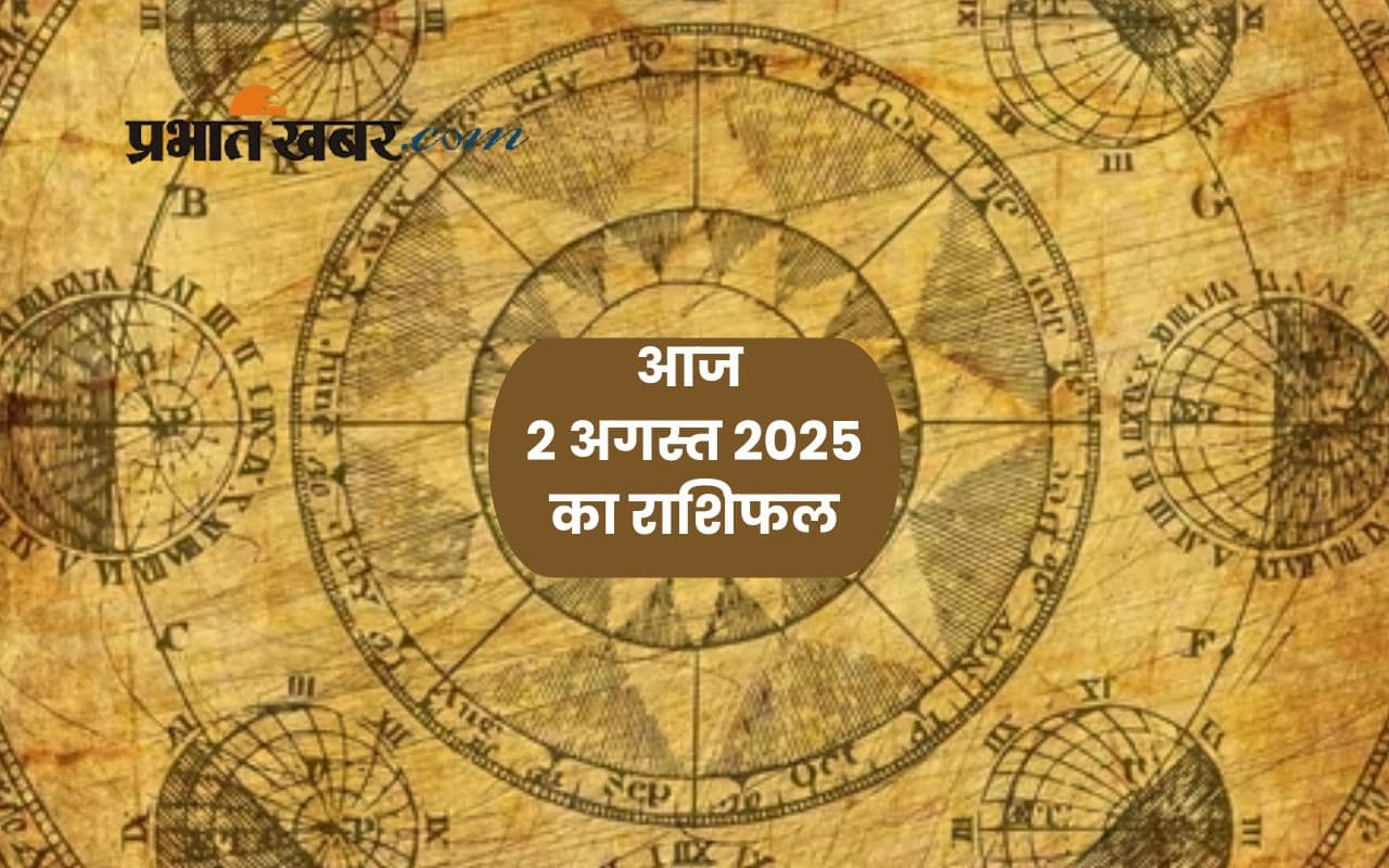 Aaj Ka Rashifal: किन राशियों को मिलेगा सितारों का साथ, पढ़ें मेष से लेकर मीन राशि का 2 अगस्त 2025 का राशिफल