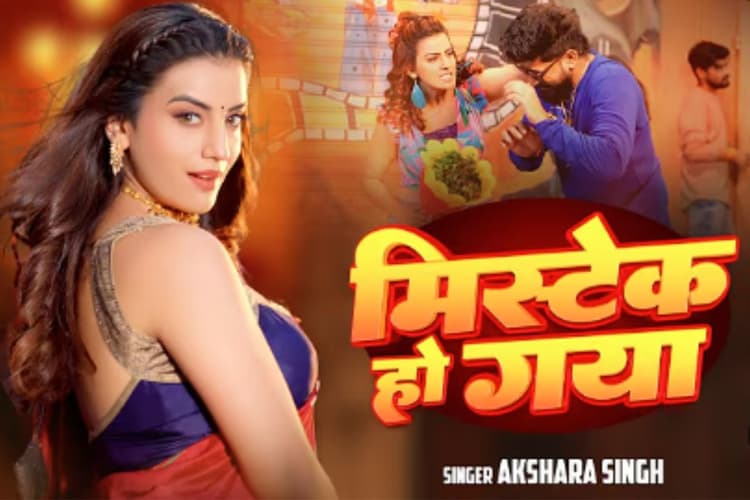 Akshara Singh New Bhojpuri Song: धोखा खाने वाली लड़कियों के लिए भोजपुरी क्वीन अक्षरा सिंह का नया गाना ‘मिस्टेक हो गया’, यूट्यूब पर मचा रहा धूम