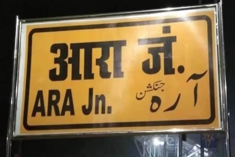 आरा जंक्शन पर पटना-इंदौर एक्सप्रेस के ठहराव की अबतक नहीं मिली मंजूरी, आंदोलन की तैयारी में लोग