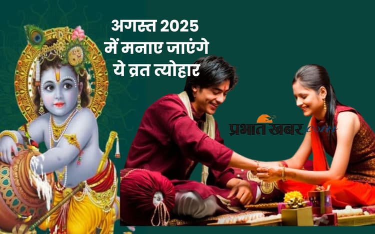 August 2025 Vrat Tyohar List: सावन पूर्णिमा, रक्षाबंधन और हरतालिका तीज से लेकर जन्माष्टमी, देखें अगस्त माह में मनाए जानें वाले त्योहारों की लिस्ट