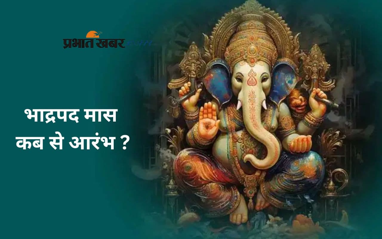Bhadrapada Month 2025: कब से शुरू होगा भाद्रपद मास, जानें तारीख और महत्व