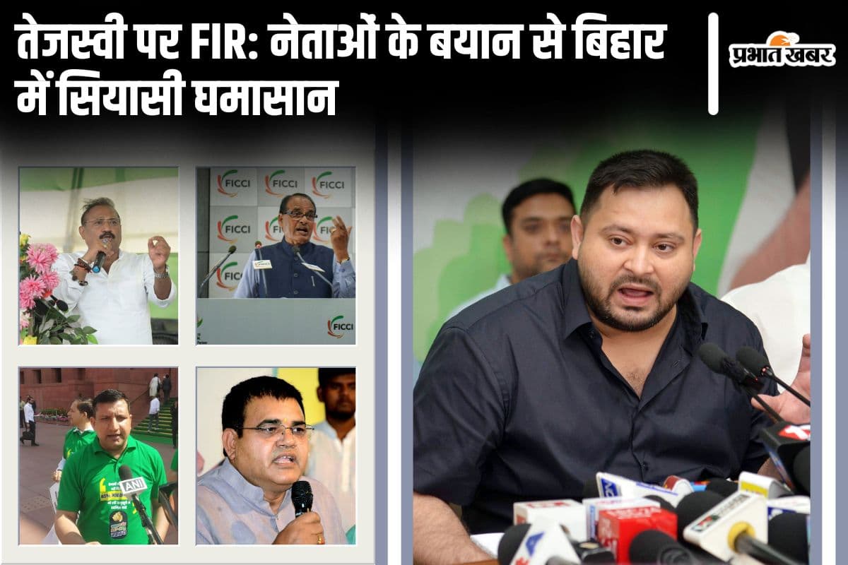 “ये लाठी घुमावन तेल पिलावन रैली करते हैं…” तेजस्वी यादव के खिलाफ FIR के बाद चढ़ा सियासी पारा   