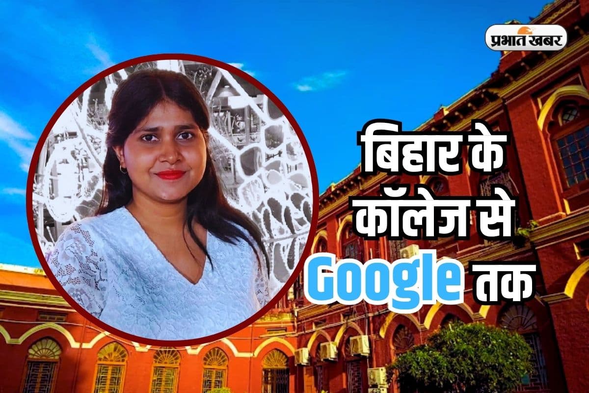 Bihar Girl in Google: गूगल में चमकता भारत का नाम, बिहार की बेटी को लाखों का पैकेज