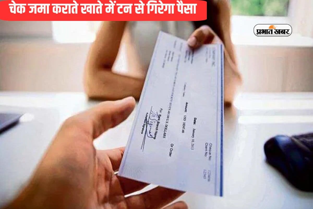 Rules Change: इधर चेक जमा उधर खाते में टन से गिरेगा पैसा, आरबीआई जल्द लागू करेगा नया नियम