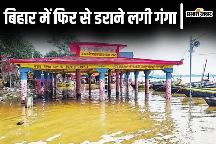 Bihar Flood: बिहार में यहां तेज रफ्तार से बढ़ रहा गंगा का पानी, फिर से मंडराने लगा बाढ़ का खतरा...