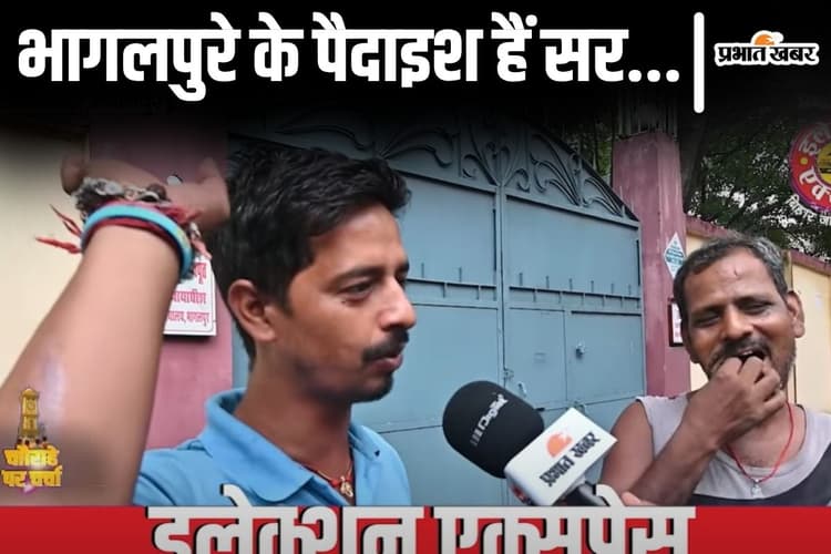 Video: भागलपुर में खैनी खाकर जब राजनीति पर बोलने लगा ये शख्स, सड़क पर चलते लोग भी रूककर सुनने लगे