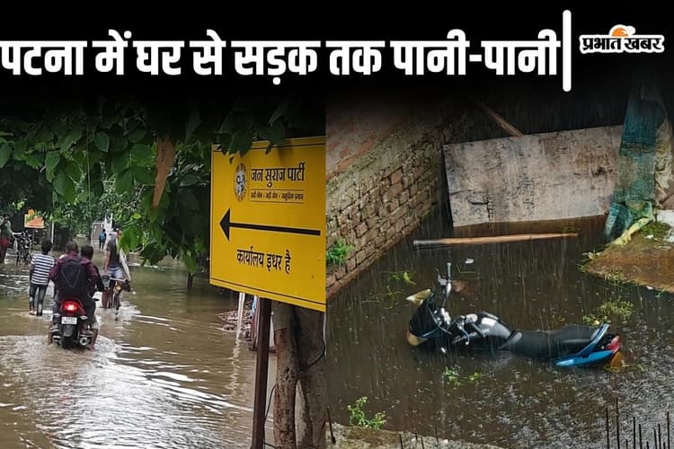Video: पटना शहर में घर भी जलमग्न, जनसुराज पार्टी ऑफिस के रास्ते में भी जमा घुटने भर पानी