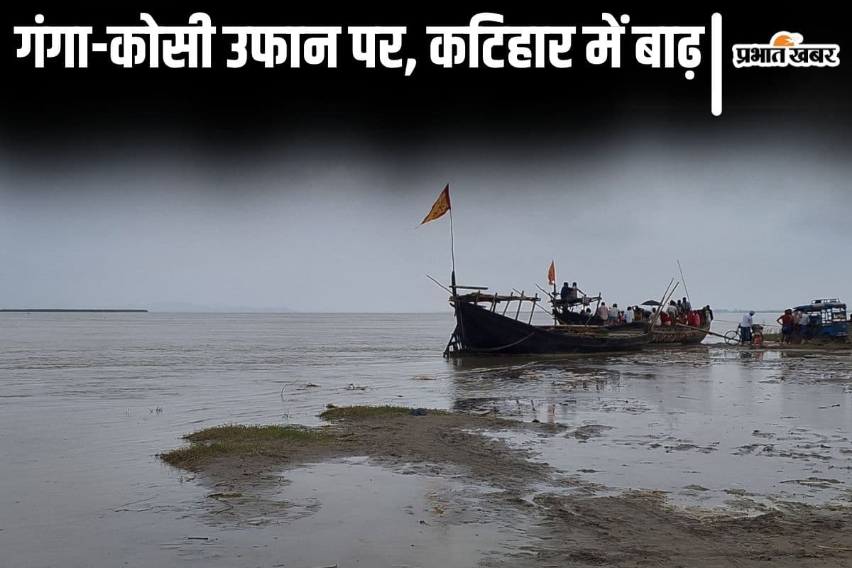 Bihar Flood: कटिहार में तेजी से बढ़ रही गंगा और कोसी, इन गांवों में फैल रहा बाढ़ का पानी...