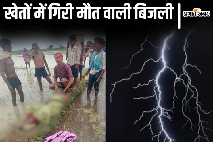Bihar News: लखीसराय में आसमान से गिरी मौत की बिजली, वज्रपात से दो लोगों की मौत