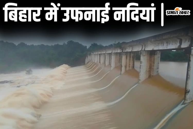 बिहार में विकराल रूप लेती जा रही गंगा, गंडक भी लाल निशान पार, कोसी बराज के 18 फाटक खोले गए
