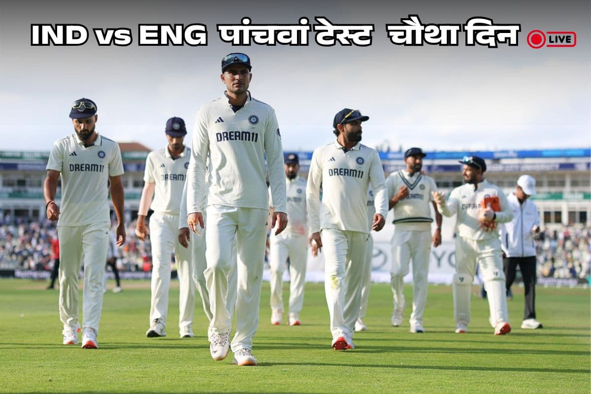 IND vs ENG 5th Test: फंस गया मैच, अब भी टीम इंडिया के पास जीतने का मौका