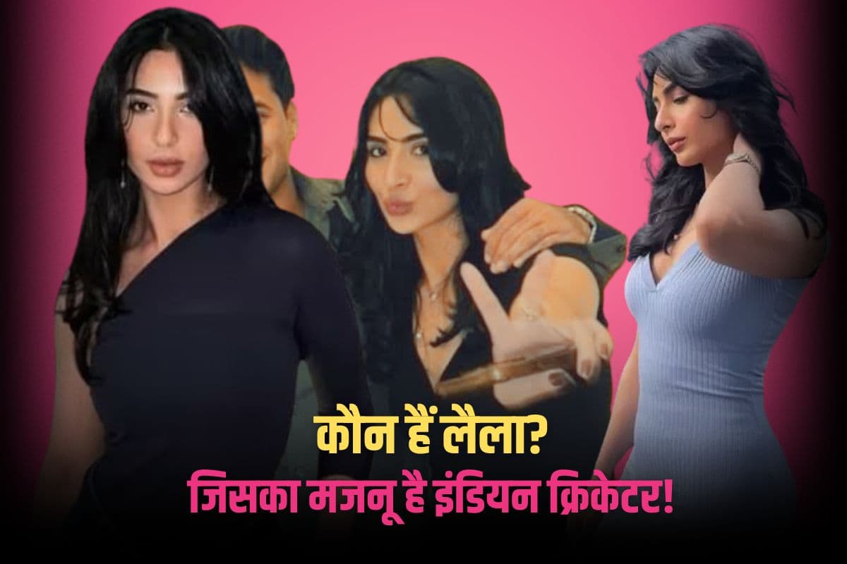 कौन हैं ग्लैमरस इंफ्लुएंसर लैला फैसल? इस इंडियन क्रिकेटर के साथ डेटिंग का मचा है शोर