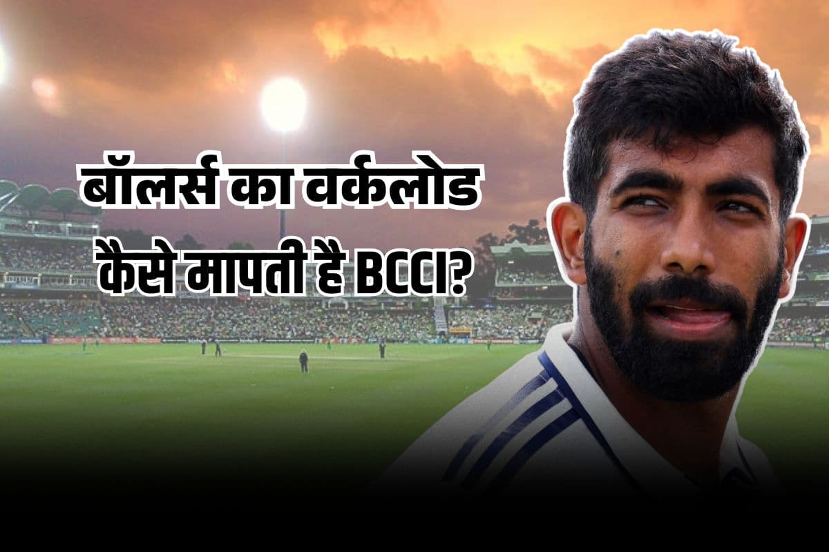 BCCI कैसे मापता है बॉलर्स का वर्कलोड? तीनों फॉर्मेट में अलग-अलग हैं मापदंड, कोच ने किया खुलासा