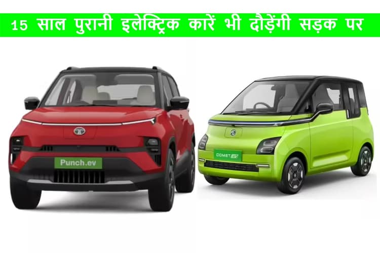 EV मालिकों को बड़ी राहत: 15 साल बाद भी चल सकेंगे इलेक्ट्रिक वाहन, EoL नियम से छूट तय