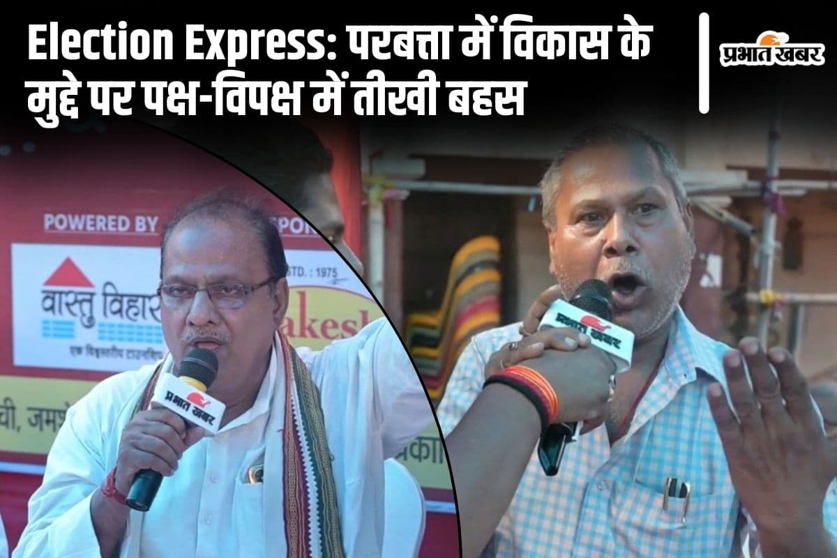 Election Express: परबत्ता के चौपाल में जनता ने कर दिया ये सवाल, क्षेत्र की समस्याओं पर खूब हुई बहस