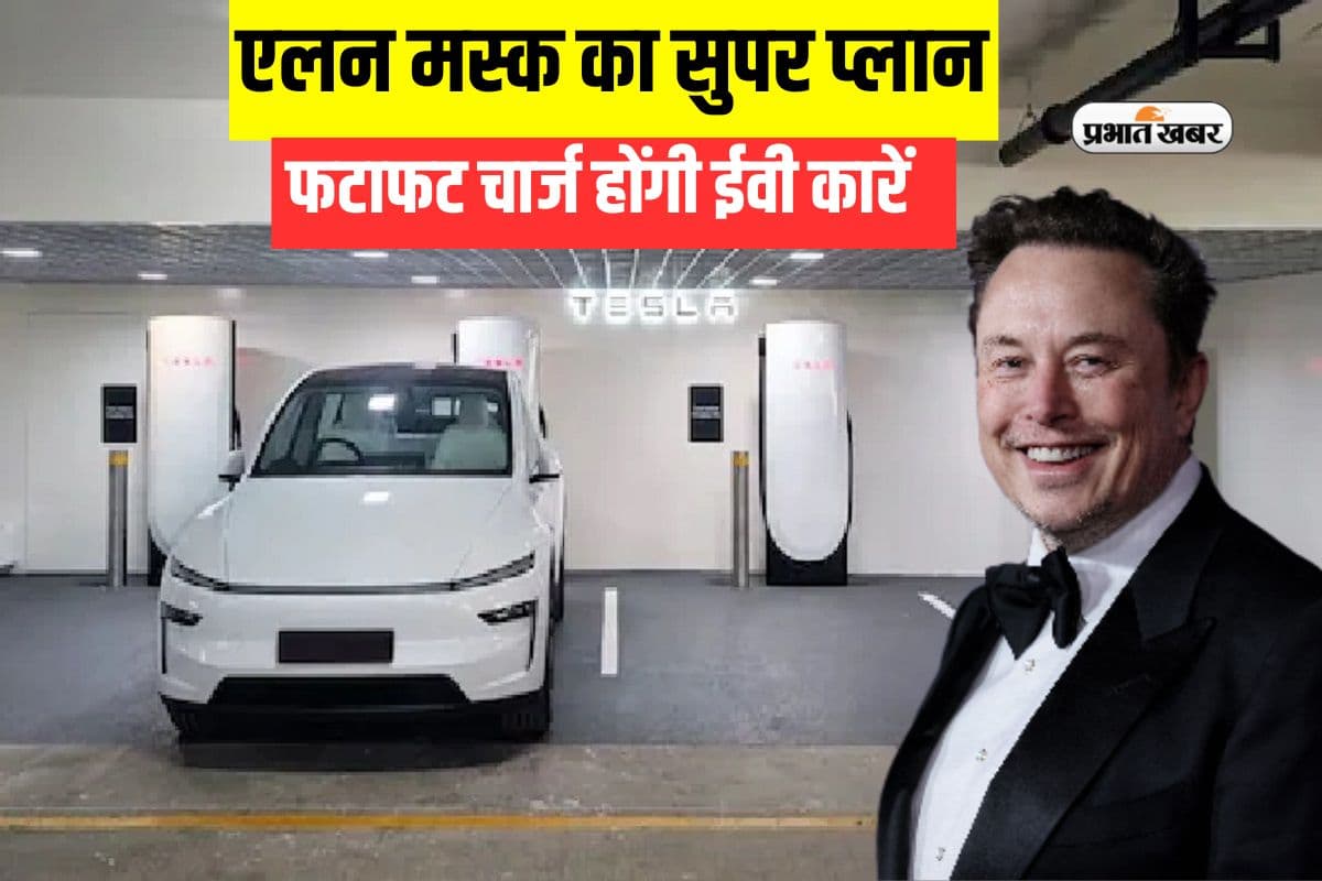 आपकी इलेक्ट्रिक कारें अब फटाफट होंगी चार्ज, एलन मस्क ने बनाया सुपरफास्ट प्लान