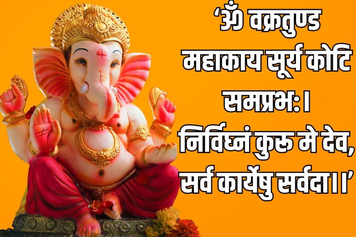 Ganesh Puja Mantra 2025: गणेश चतुर्थी पर इन मंत्रों का करें जाप, पूरी होगी हर मनोकामना