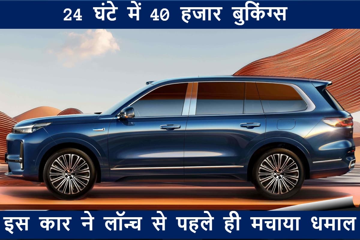 24 घंटे में 40,000 बुकिंग्स के साथ इस कार ने लॉन्च से पहले मचाया धमाल