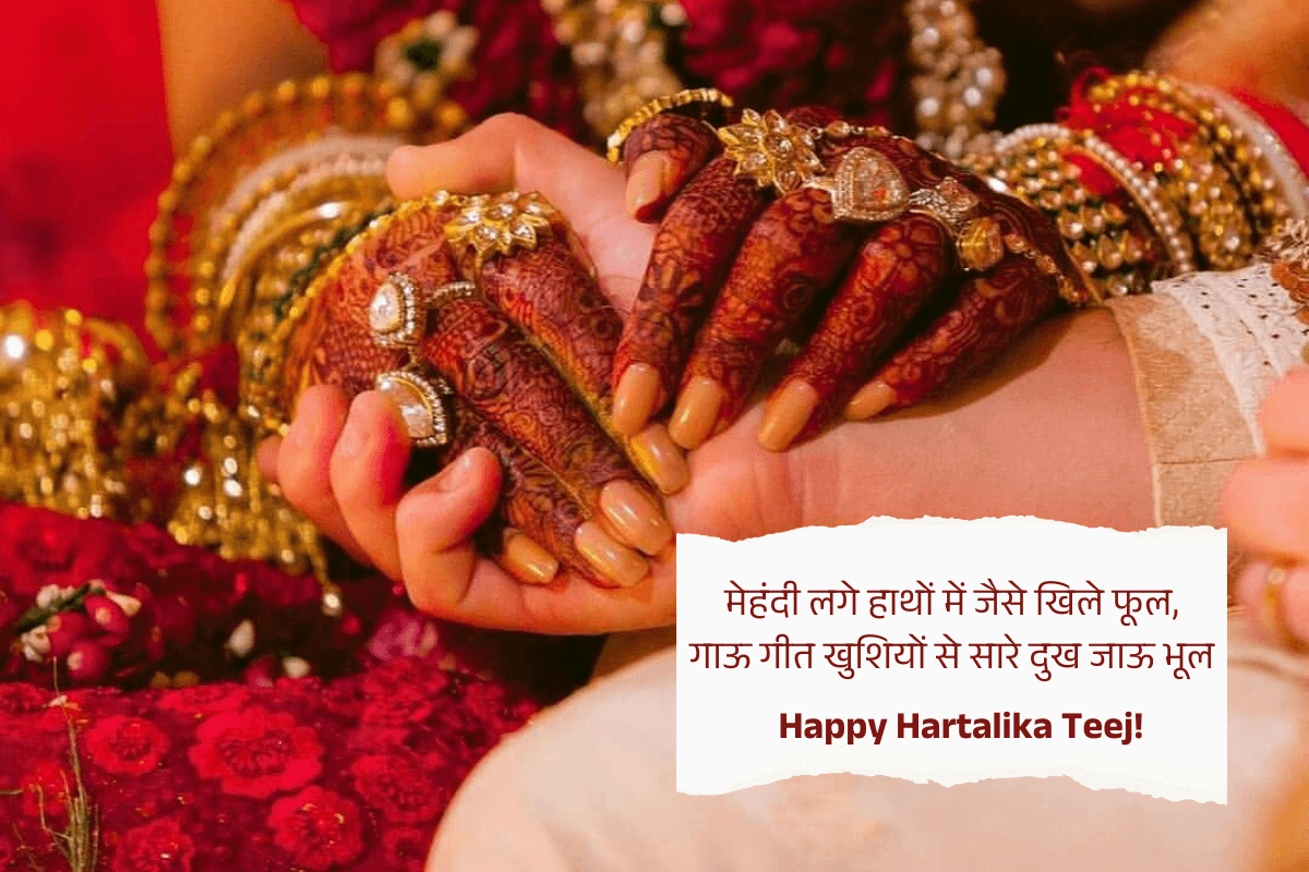 Hartalika Teej 2025 Wishes: हरतालिका तीज पर भेजें बेस्ट शुभकामना संदेश