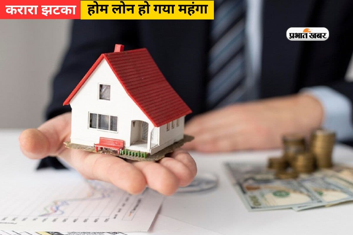 Home Loan: नया घर खरीदने वालों को करारा झटका, इन 5 बैंको ने होम लोन किया महंगा