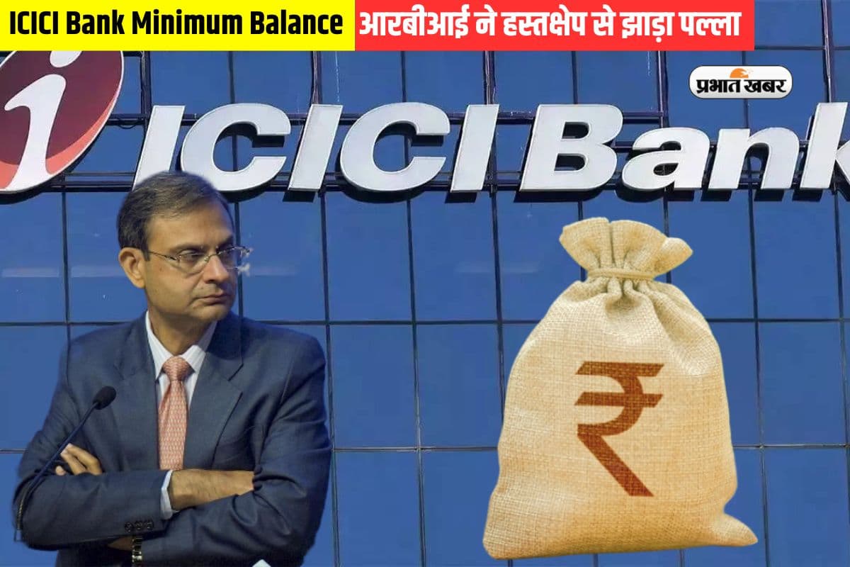 ICICI Bank Minimum Balance: आरबीआई ने झाड़ा पल्ला तो आम पब्लिक का होगा क्या?
