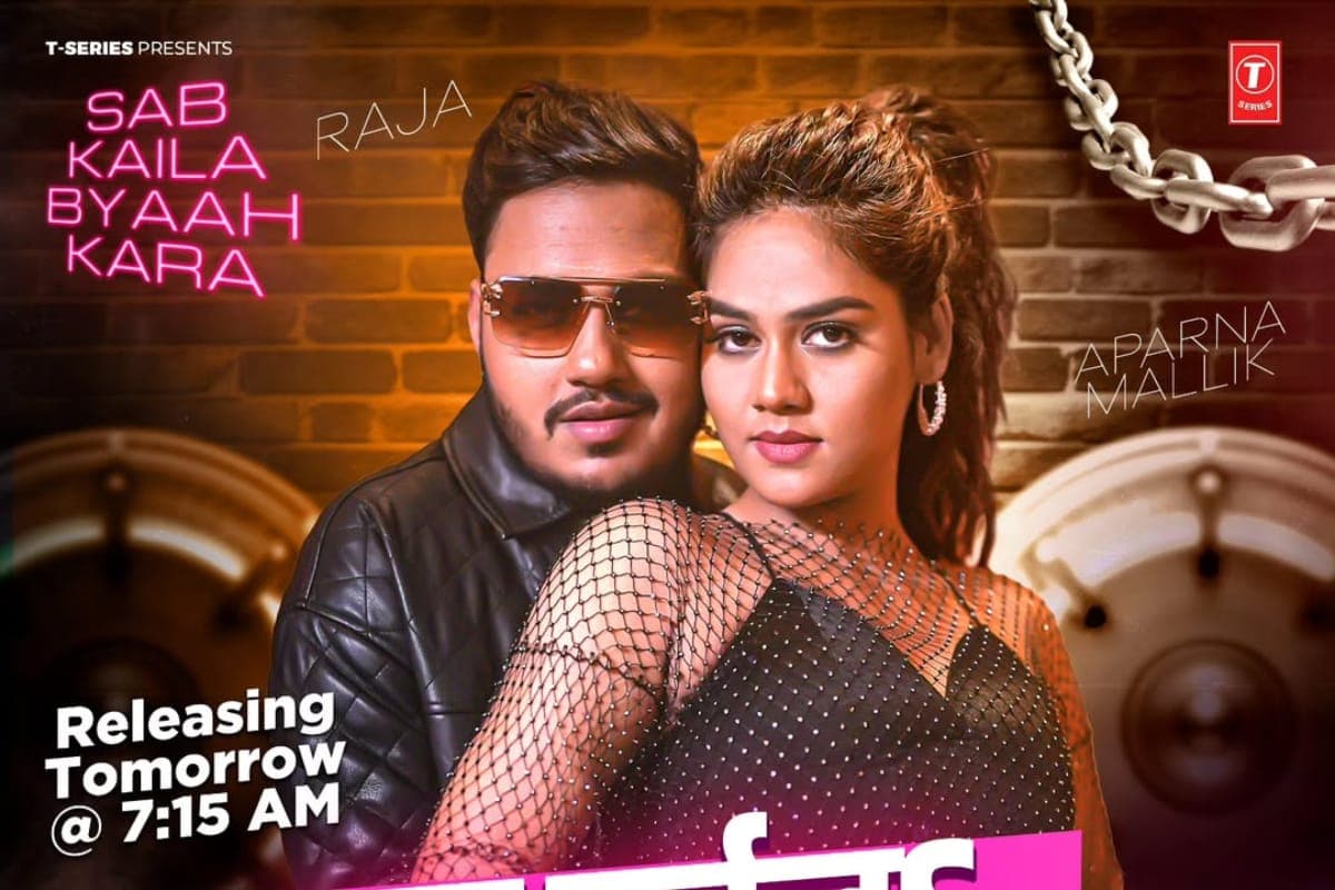 Bhojpuri Song: यूट्यूब पर छाया अंकुश राजा का नया रोमांटिक गाना, ‘सब कईल त बियाह कर’ में अपर्णा मलिक संग जोड़ी ने लगाया तड़का