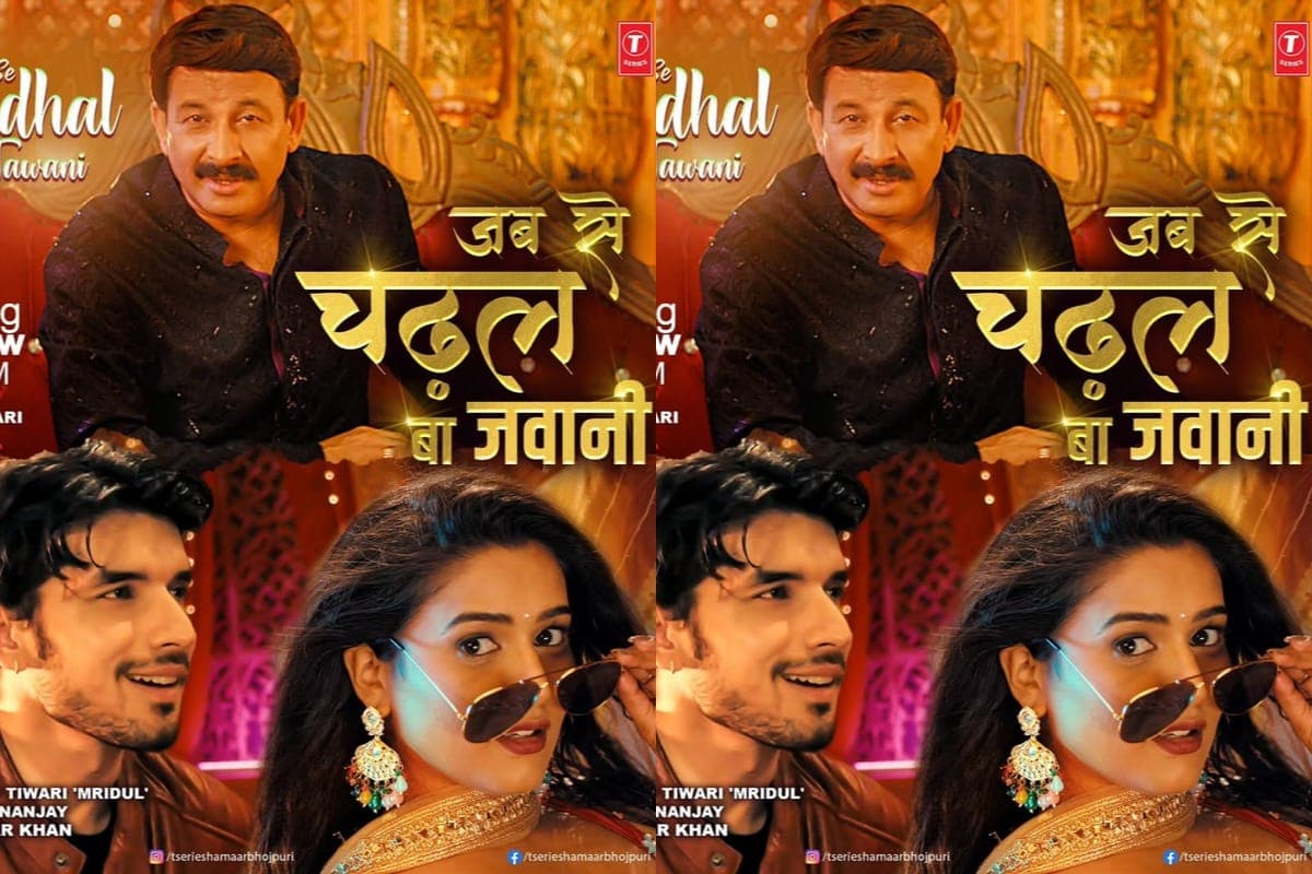 Bhojpuri Song: मनोज तिवारी के धांसू कमबैक से फैंस में मची खलबली, ‘जब से चढ़ल बा जवानी’ के नए अंदाज ने मचाया इंटरनेट पर तूफान