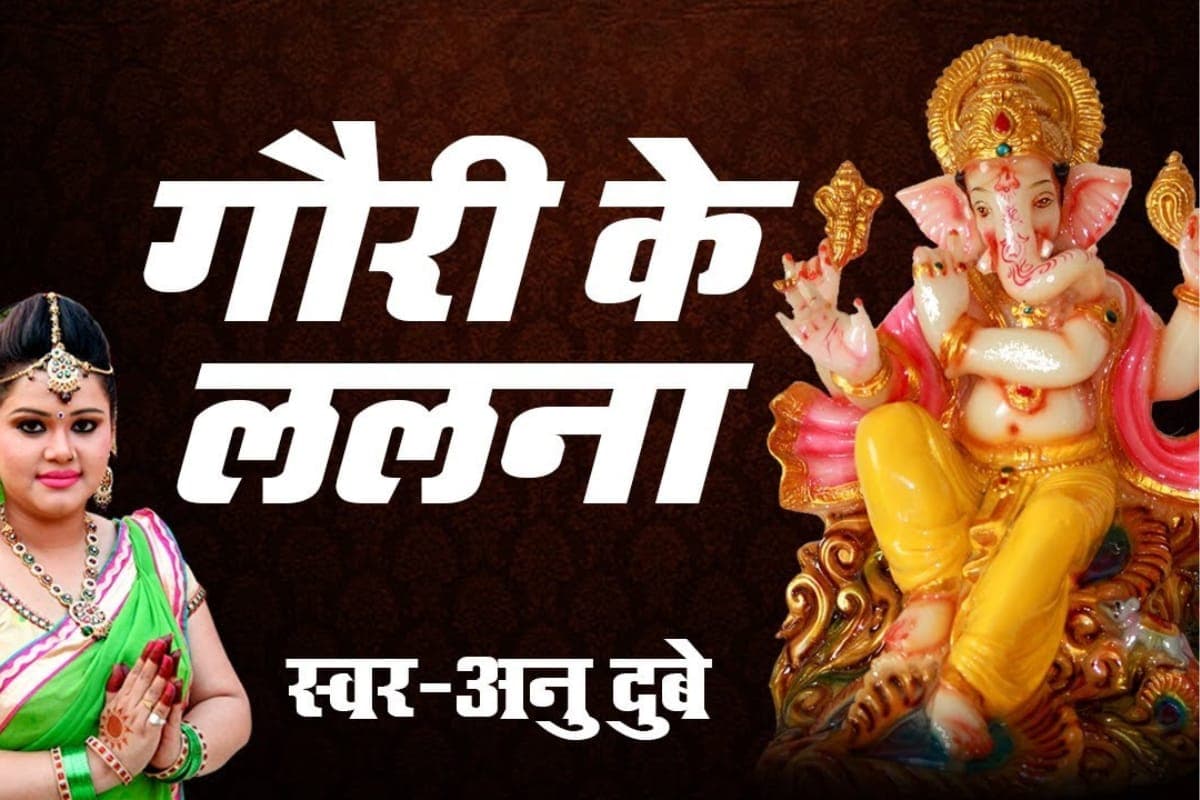 Ganesh Chaturthi Bhojpuri Song: अनु दुबे के सुपरहिट भजन ‘गौरी के ललना’ ने यूट्यूब पर तोड़े सारे रिकॉर्ड, गणपति बप्पा की भक्ति में डूबे फैंस