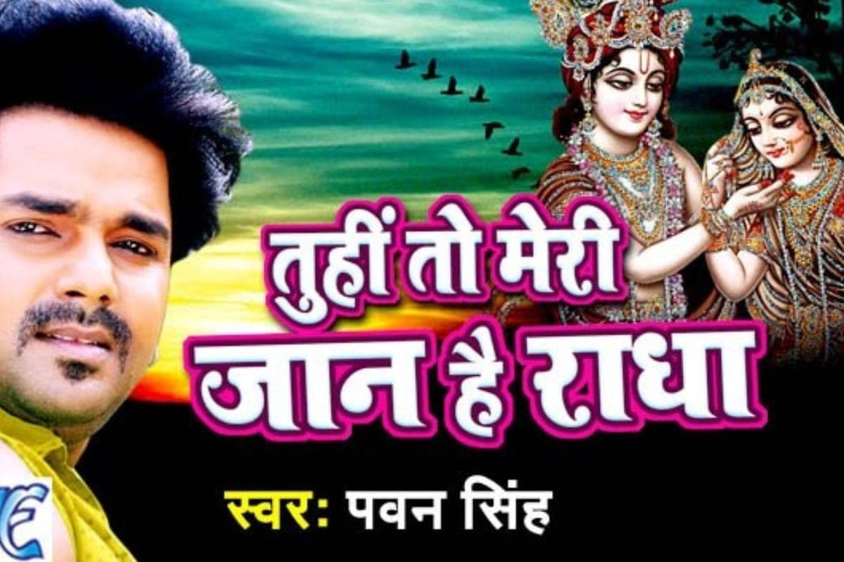 Radha Ashtami Bhojpuri Song: राधा-कृष्ण की भक्ति में डूबे पवन सिंह, राधा अष्टमी से पहले वायरल हुआ 'तूही तो मेरी जान है राधा' भजन