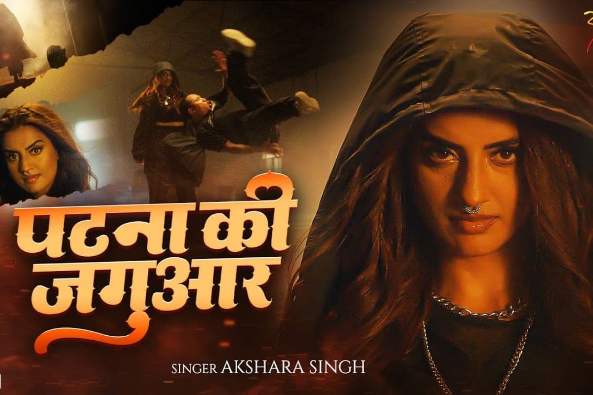 Bhojpuri Song: जन्मदिन पर 'पटना की जगुआर' बनी अक्षरा सिंह, गाने में एक्शन मोड देख उड़े फैंस के होश