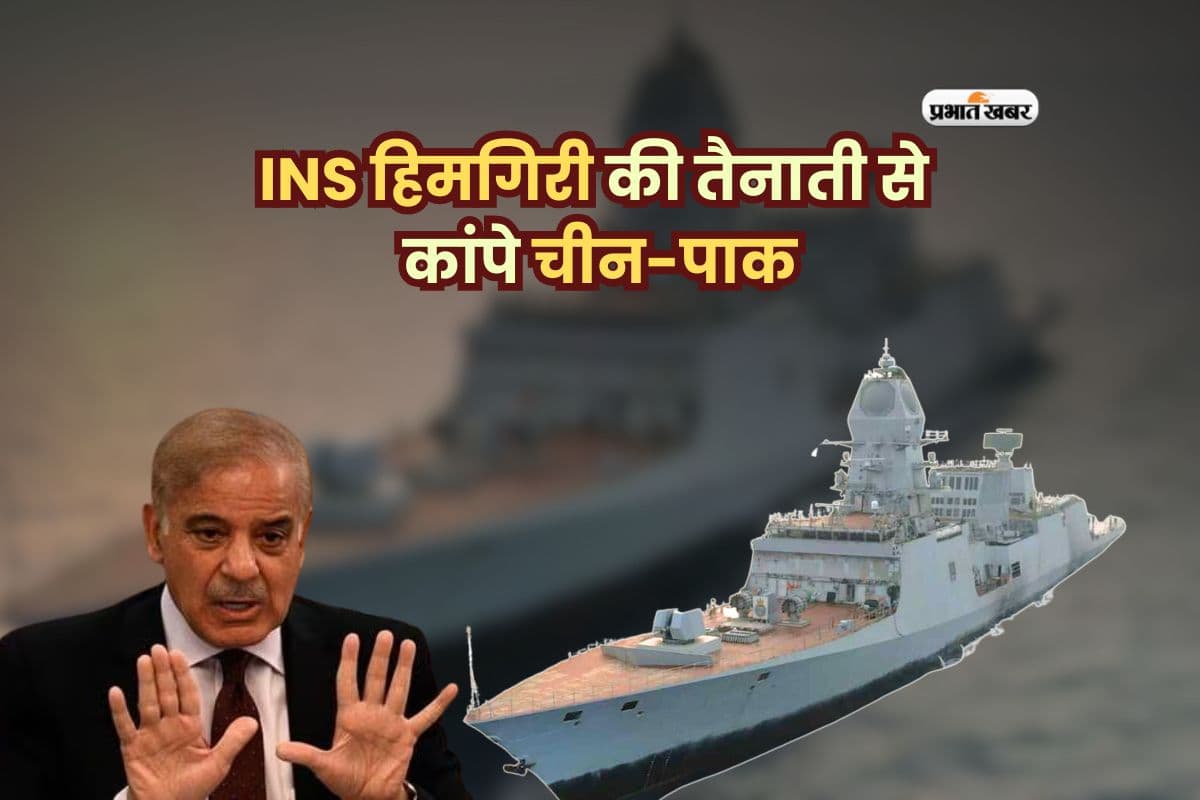 INS हिमगिरी की तैनाती से कांपे चीन-पाक, ब्रह्मोस-बराक से लैस है भारत का नया स्टील्थ वारशिप