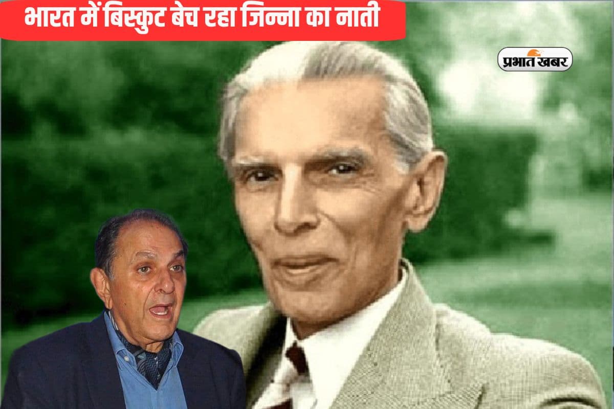 भारत में बिस्कुट बेचता है जिन्ना का नाती, 48 साल में खड़ा कर दिया अरबों का कारोबारी साम्राज्य