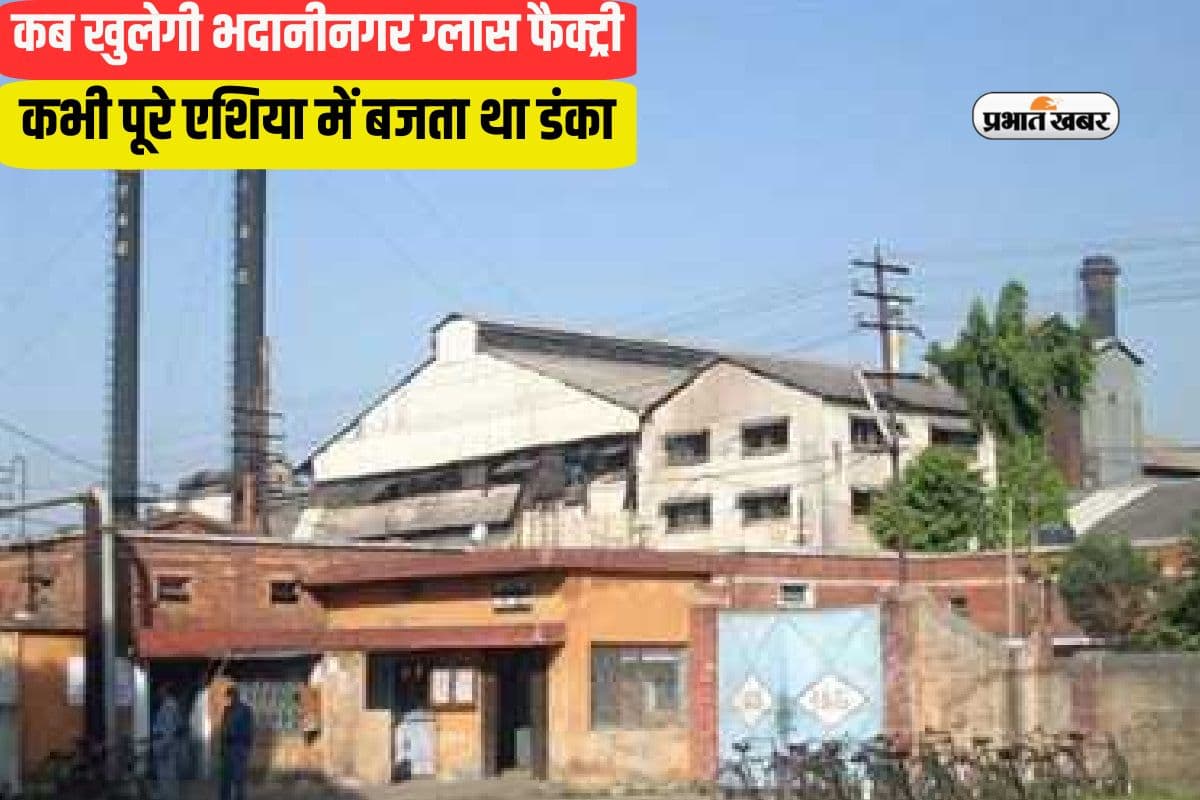 9 साल से बंद पड़ी है 73 साल पुरानी झारखंड की ये ग्लास फैक्ट्री, कभी एशिया में बजता था डंका