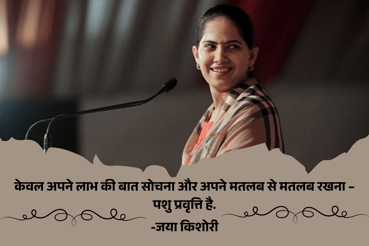 Jaya Kishori: जानवर और इंसान में होता है बस इतना सा फर्क – कौनसे गुण बनाते हैं आपको सच्चा मनुष्य?