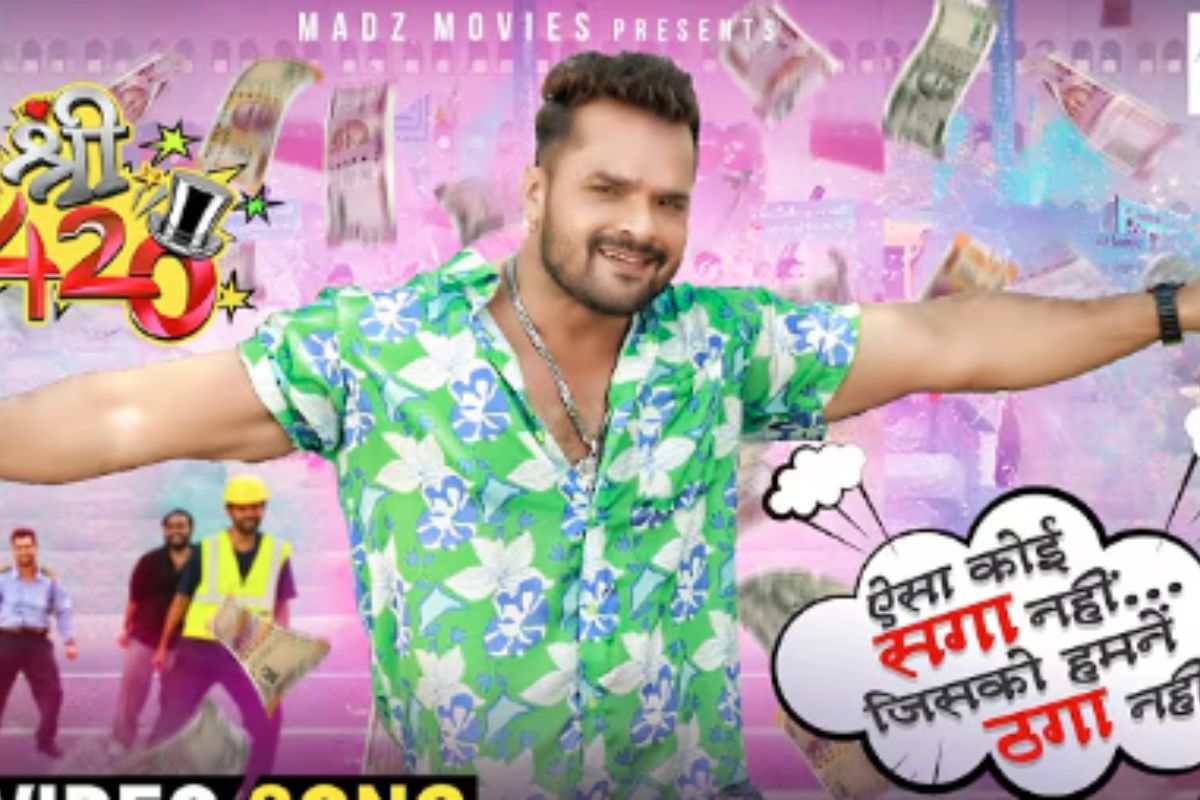 Khesari Lal Yadav Bhojpuri Song: खेसारी लाल यादव की नई फिल्म का टाइटल ट्रैक आउट, बने ठग, कहा- ऐसा कोई सगा नहीं, जिसको हमने ठगा नहीं