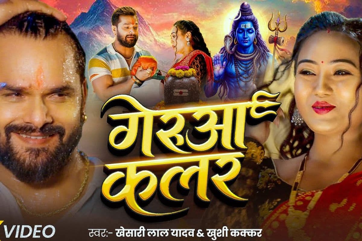 Bhojpuri Sawan Special: सावन में धूम मचा रहा खेसारी लाल का ये गाना, ‘गेरुआ कलर’ साड़ी के लिए नाराज हुई पत्नी