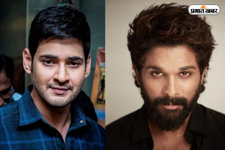 Mahesh Babu VS Allu Arjun: फिजिक्स को चैलेंज देने वाले साउथ के सुपरस्टार, कितने पढ़े लिखे हैं अल्लू अर्जुन और महेश बाबू